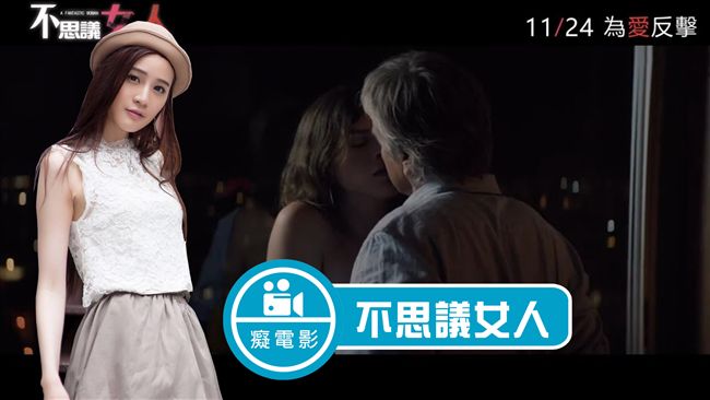 柏林影展最佳同志電影「不思議女人」