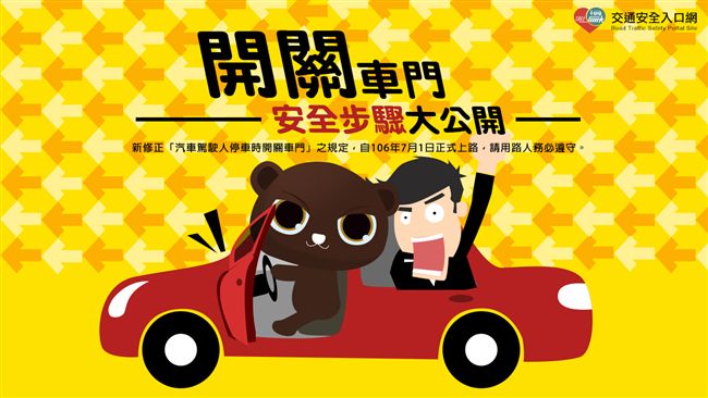 別學三寶害人！車門這樣開關才安全