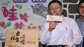 台北市長柯文哲出席北投哇哈哈互助家庭啟用儀式記者會／北市府提供