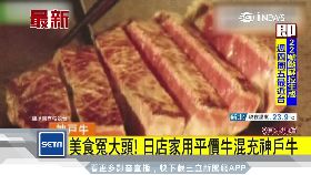 文 神戶牛造假1600