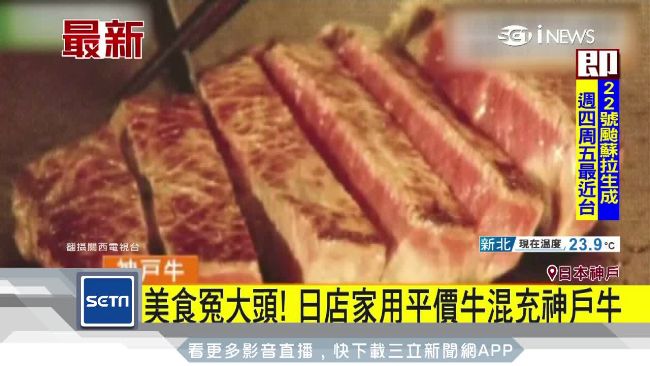 平價牛混充神戶牛　日名店商譽不保