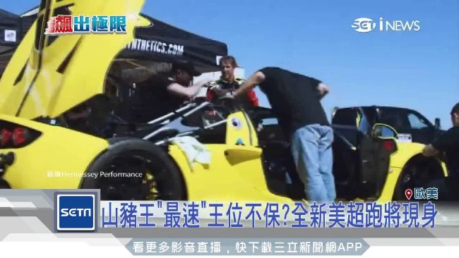 挑戰山豬王？美超跑飆時速483公里