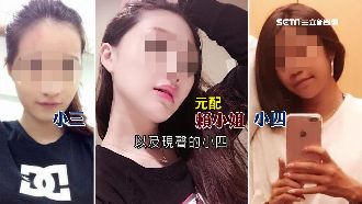 帶小三假辦離婚…小四現聲轟男吃軟飯