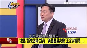 主張不同就要「罷昌」？王定宇：這已進入灰色地帶
https://www.facebook.com/setnews.newtaiwan/videos/699972800198314/