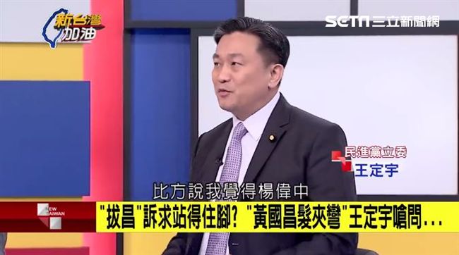 主張不同就要罷昌？王定宇：灰色地帶