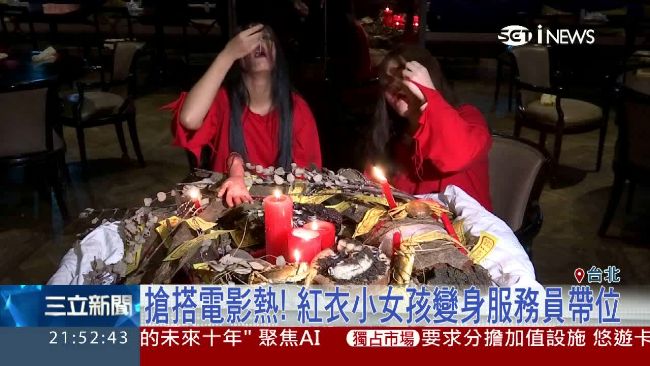 搶搭電影熱！　紅衣小女孩變身服務員