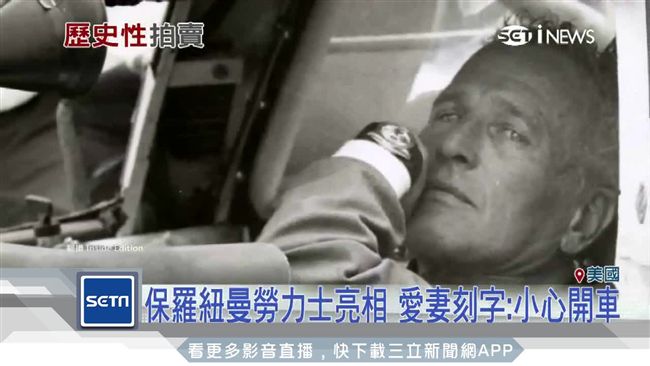 上看3億！保羅紐曼勞力士現身拍賣會