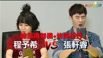 挑戰臉部跳舞機　張軒睿慘被程予希嗆