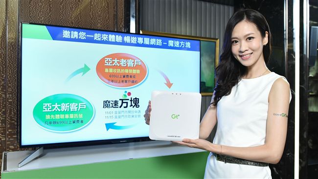 飆網無死角！亞太電信徵求體驗先鋒