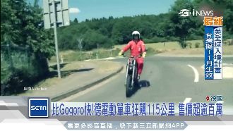比Gogoro快！電動單車時速破百