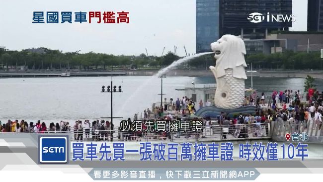 哪個國家開車最貴？答案是新加坡