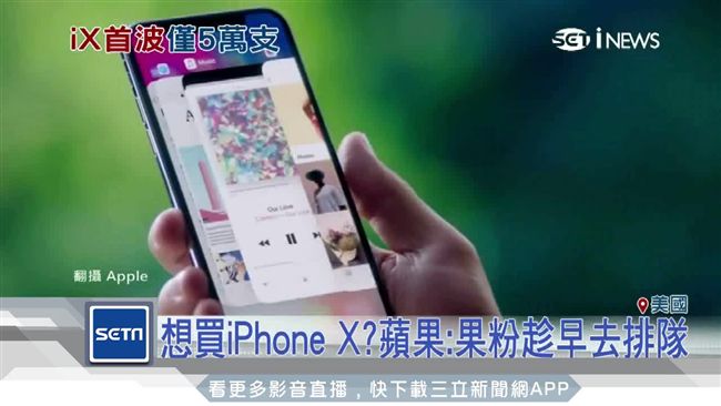 iPhoneX將開賣　但不保證有貨