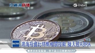 掀起投資潮！鴻海觸角延伸比特幣領域