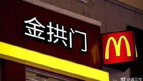 大陸麥當勞改名金拱門，網友批「有夠土」。（圖／翻攝微博）