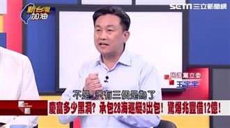 獵雷慶富案！王定宇：3委員利益迴避