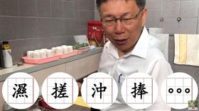 柯文哲,宣導正確洗手（圖／翻攝自YouTube）