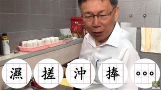 柯P飯前洗手超卡　網友：心繫大便當