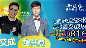 台北國際旅展,馬來西亞觀光局（業配圖／廠商提供）