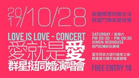 愛就是愛-群星愛相挺演唱會,同志,同志大遊行
圖翻攝自REDay Taipei臉書
https://www.facebook.com/REDay.Taipei/