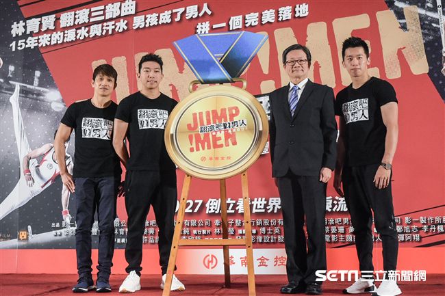 華南金控董事長吳當傑、《翻滾吧！男人》教練林育信、李智凱、黃克強。 圖／記者林敬旻攝