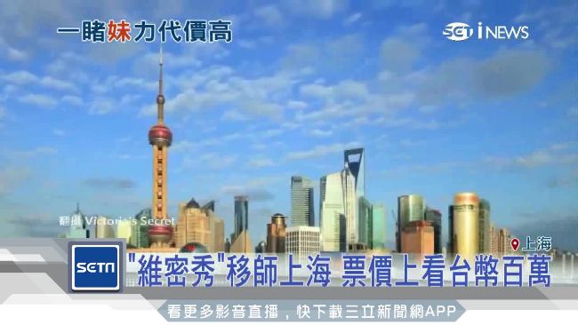 維密秀首移師上海　票價竟上看百萬