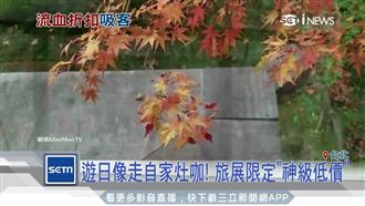 遊日本不到6千　旅展推限定神級低價