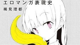 成人漫畫表現史（圖／翻攝自推特）