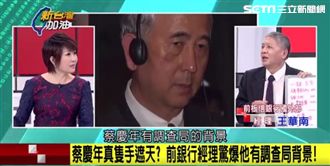 慶富聯貸弊案！他爆蔡慶年具情治背景