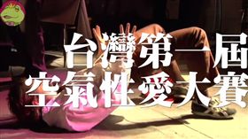 呱吉,邱威傑,空氣性愛,模擬,做愛,性愛,空幹
（圖／翻攝自YouTube）