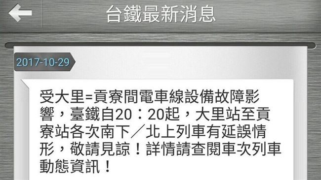 電車線無電！台鐵大里貢寮間單線行車