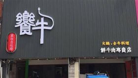 饗牛,火鍋店,板橋　圖／翻攝自饗牛二館-火鍋·鮮牛肉專賣店臉書