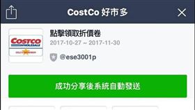 COSTCO,好市多,LINE,詐騙,個資,中毒,折抵金（圖／翻攝自COSTCO好市多消費經驗分享區）