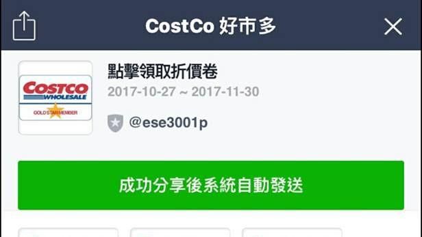 小心！好市多假帳號瘋傳　疑欲竊個資