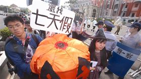 一例一休將修法　青年團體籲歸還7天假台大濁水溪社等多個青年團體29日在總統府前召開記者會，要求政府立即還給全體勞工7天國定假日；他們說，如果政府還想回頭把一例一休修得更惡劣，不排除有進一步抗議行動。中央社記者吳翊寧攝　106年10月29日