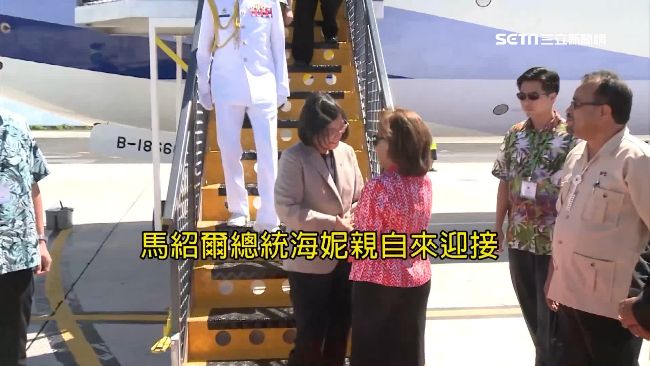 同為女元首！馬紹爾總統親接機蔡英文