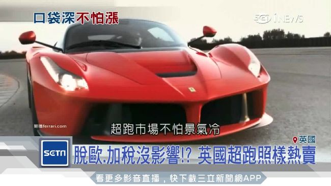 無畏脫歐風險　英國超跑照樣熱賣