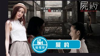 《屍約》閨蜜相約一起死