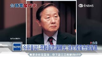 台積電股價創新高　年輕張忠謀照曝光