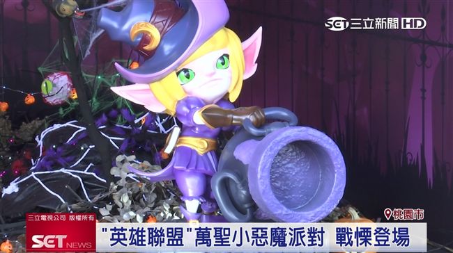 萬聖節狂歡！英雄聯盟角色等比例還原