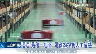 備戰雙十一！電商大秀無人智慧拚業績