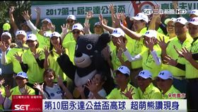 永達,公益,高爾夫球,熊讚