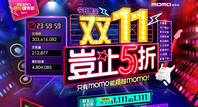 momo購物全面迎戰雙11　就靠？