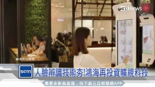 人臉辨識技術夯!鴻海再投資曠視科技