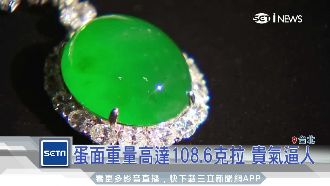 比豪宅貴！翡翠珠寶起拍價2.6億元