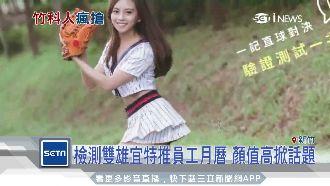 半導體甜姐兒超吸睛　激似女神豆花妹