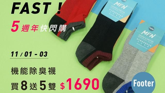 限時72小時！除臭襪「買8送5」
