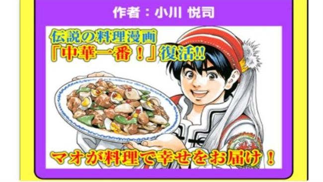中華一番回來了！11月起重新連載