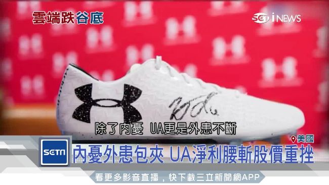 內憂外患！UA淨利腰斬、股價重挫