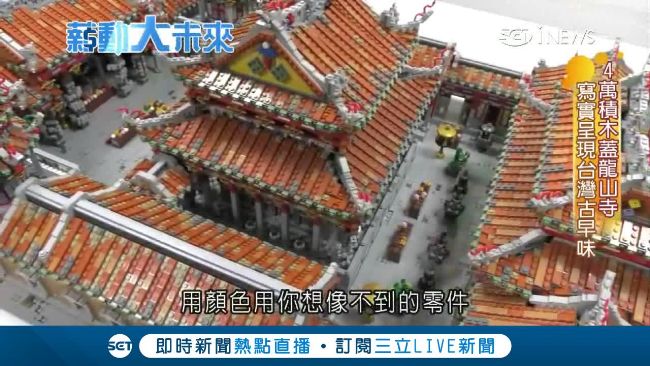 他用樂高蓋出龍山寺　玩具也是藝術品