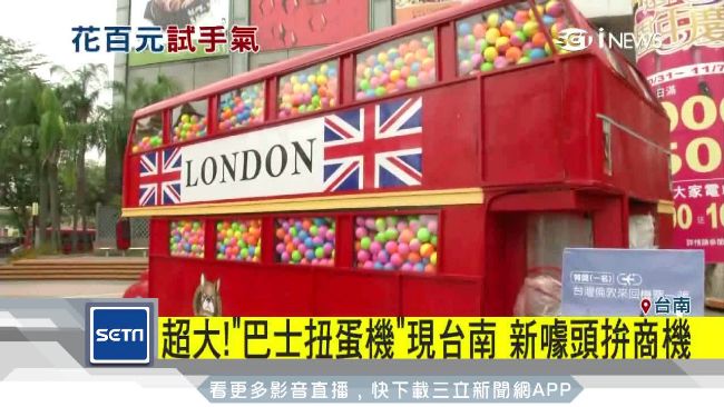 噱頭拼商機！超大巴士扭蛋機現身台南